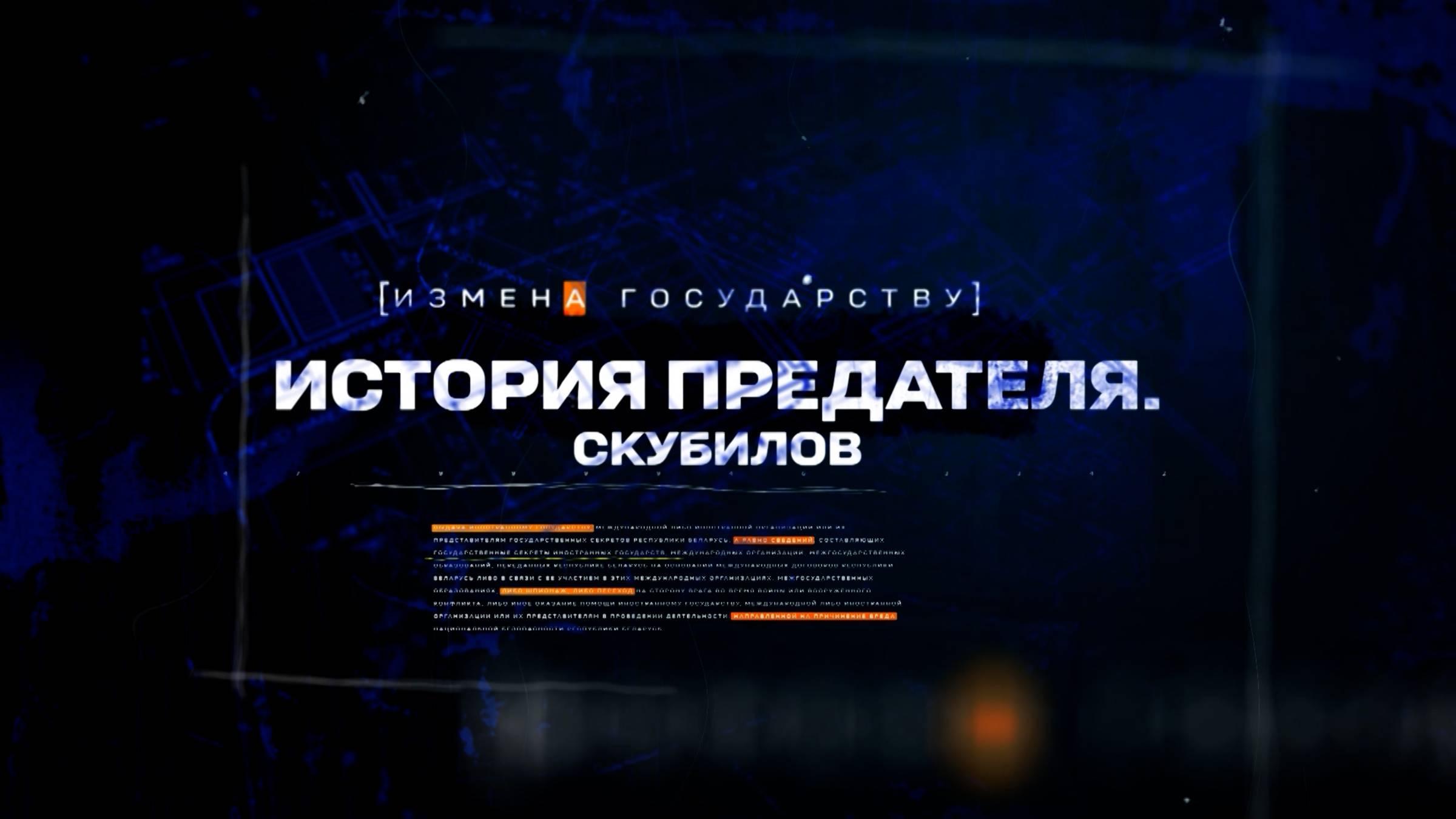 ИСТОРИЯ ПРЕДАТЕЛЯ. СКУБИЛОВ. От таможенника до шпиона. Как вербует литовские спецслужбы? | ФИЛЬМ ОНТ