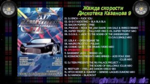 Музыка жажда скорости, дискотека Казанова 9, 90s