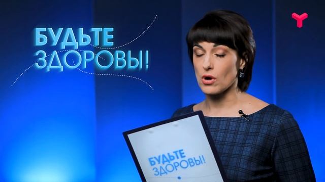 Будьте здоровы - 08.02.2020 смотреть онлайн