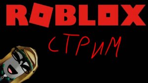 Роблокс стрим,читаю чат