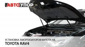 Toyota Rav 4 | Установка амортизаторов капота АвтоУПОР