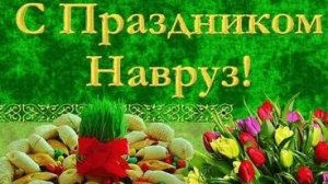С праздником Навруз! Музыкальная открытка поздравление.