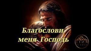 Шолом мои друзья! Слава Господу у нас вышел новый альбом "Благослови меня Господь."