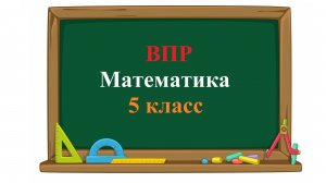 ВПР. Математика. 5 класс. Задание 10. На рисунке дано поле, расчерченное на квадраты со стороной 8
