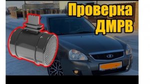 Как проверять ДМРВ правильно? Машина глохнет, обороты плавают. Приора ♣♣♣ваз
