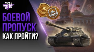 БОЕВОЙ ПРОПУСК | СЕКРЕТ ПРОХОЖДЕНИЯ | МИР ТАНКОВ БЕЗ ДОНАТА