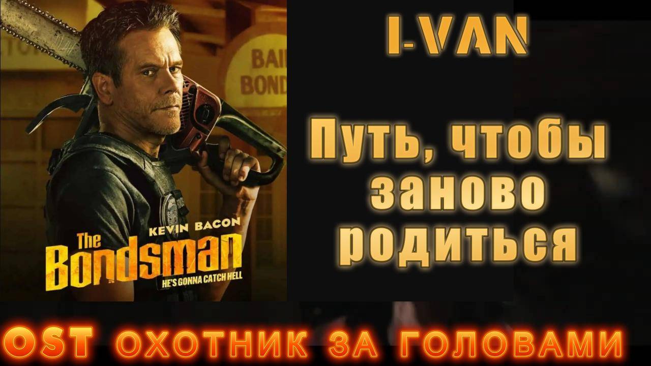 Путь, чтобы заново родиться (OST The Bondsman | Охотник за головами 2025) смотреть онлайн