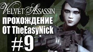 Velvet Assassin. Прохождение. #9. Последний агент.