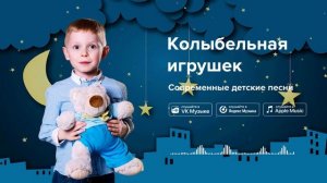 Колыбельная игрушек — Современные детские песни. Песенка для засыпания