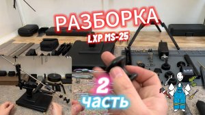 MS-25 РАЗБОРКА 2ч.