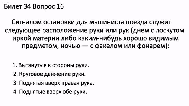 БИЛЕТЫ ПДД. ЖЕЛЕЗНОДОРОДНЫЙ ПЕРЕЕЗД . часть 2.