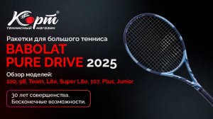 Обзор Babolat Pure Drive 2025: 100, 98, Team, Lite, Super Lite, Junior, ракетки для большого тенниса