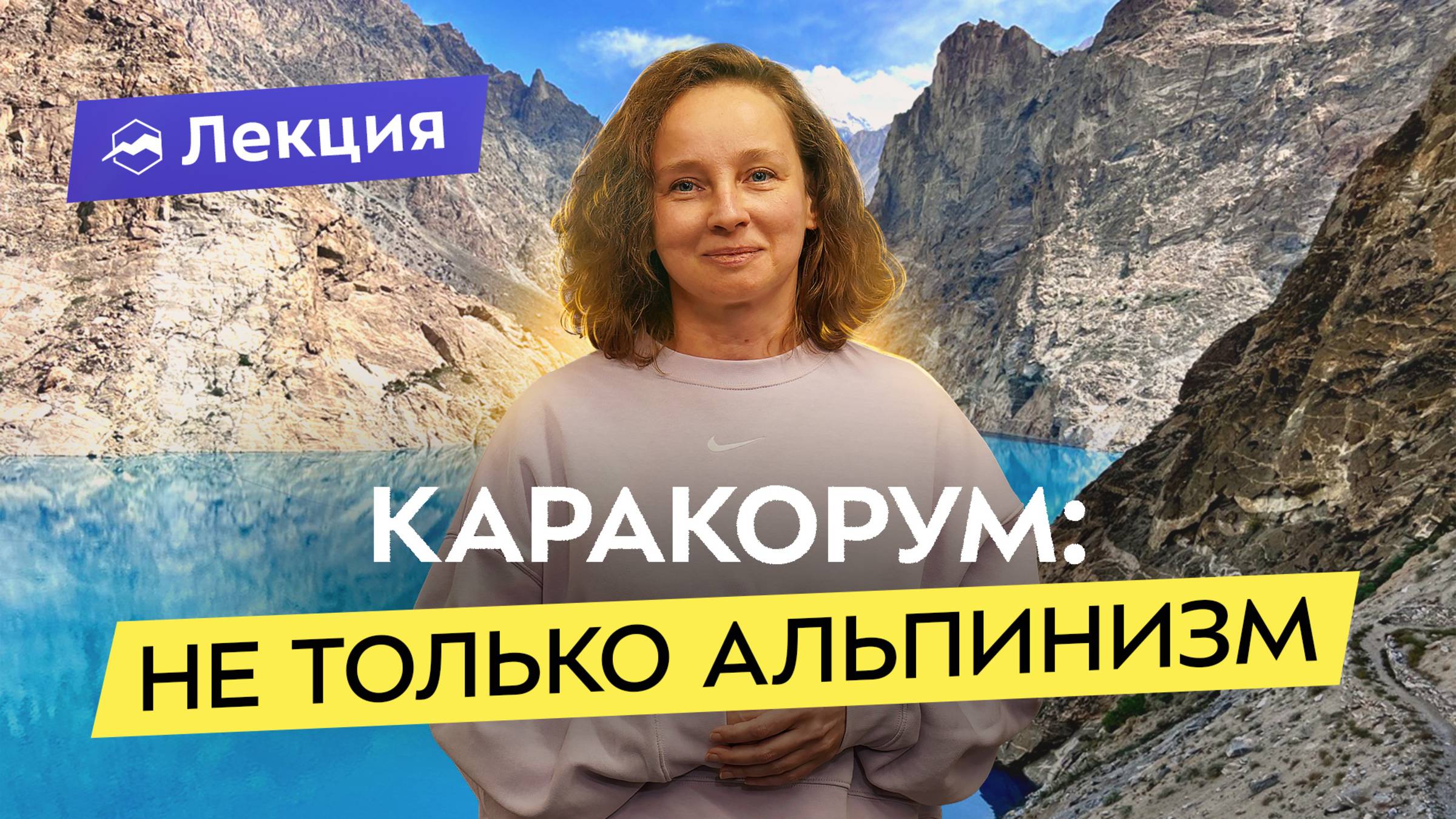 Горы Северного Пакистана. Треккинг для всех. Лучшие маршруты и советы туристам смотреть онлайн