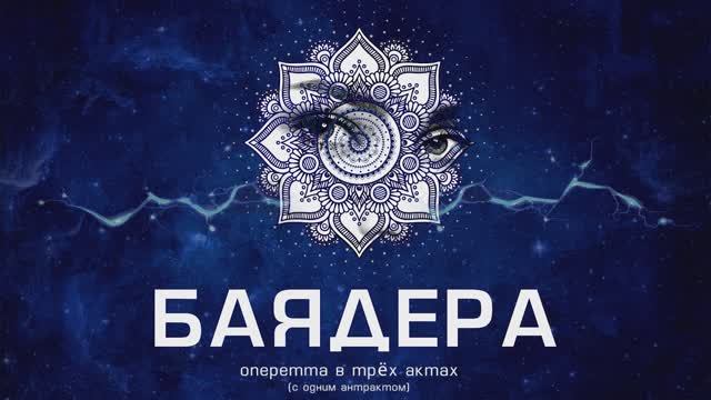 «Баядера». Интервью Ирины Ляховской