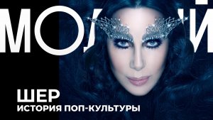 Шер: от вечной критики до Оскара и звания легенды поп-музыки