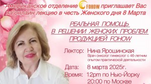 Врач гинеколог онколог отвечает на вопросы «РЕАЛЬНАЯ ПОМОЩЬ
В РЕШЕНИИ ЖЕНСКИХ ПРОБЛЕМ FOHOW