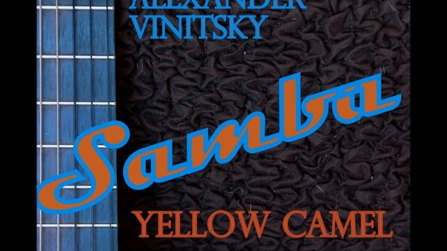 Alexander Vinitsky - Samba for Classical guitar "Yellow Camel". смотреть онлайн