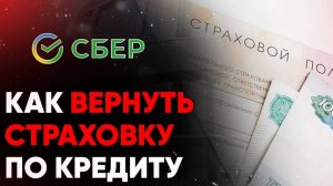 Как вернуть страховку, если кредит был погашен досрочно? 2025г