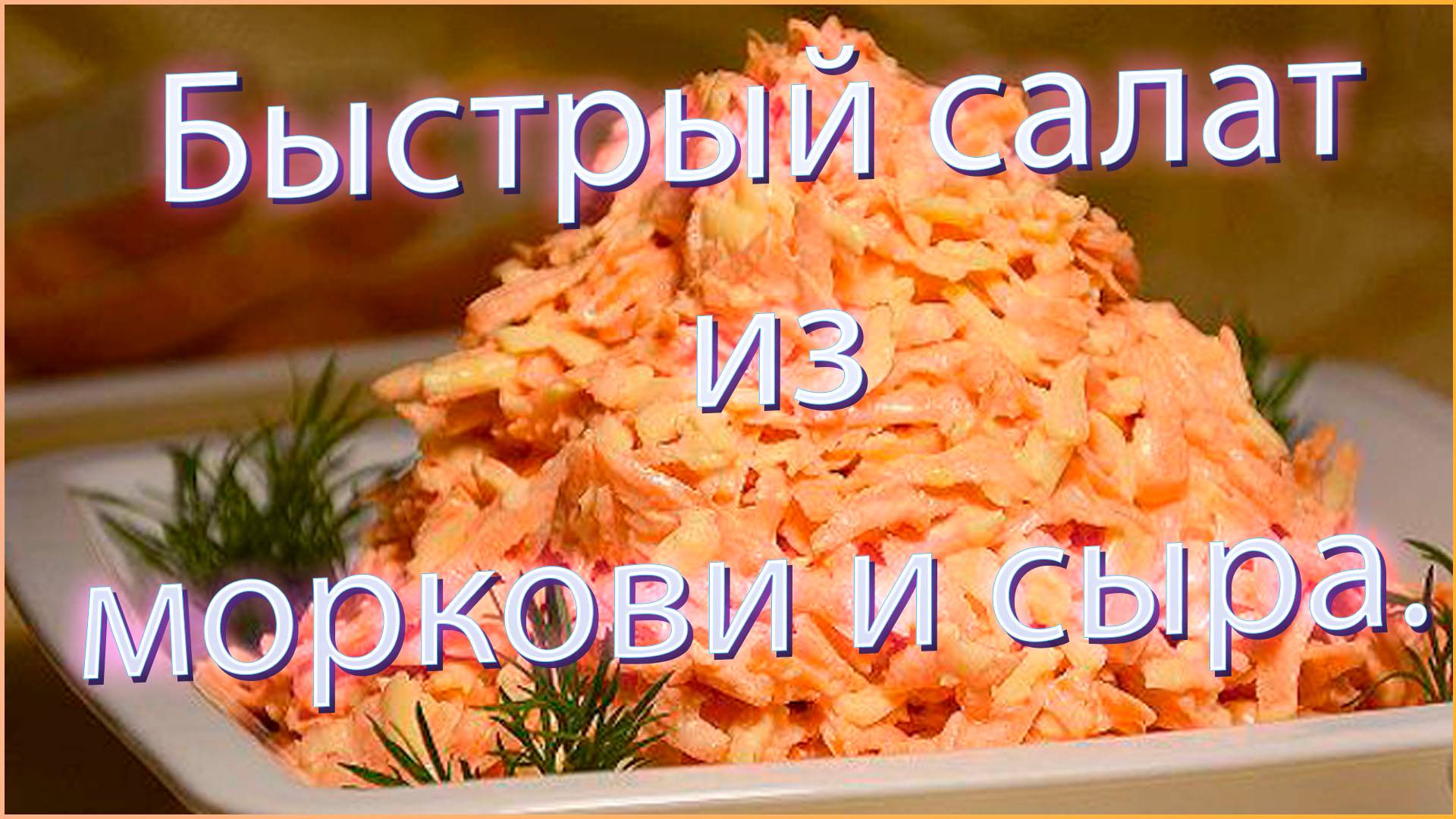 Быстрый салат из-моркови и сыра. смотреть онлайн