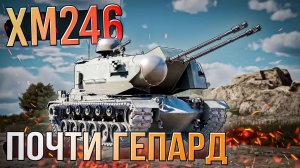 XM246 Почти как Гепард но за США в War Thunder. ОБЗОР