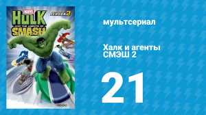 Халк и агенты СМЭШ 2 сезон 21 серия «Дни грядущих крушений. Дракула» (мультфильм, 2014)