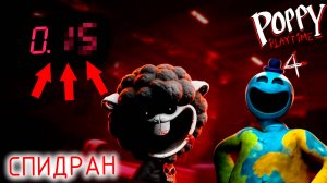Poppy Playtime Chapter 4 - СПИДРАН ПРОХОЖДЕНИЕ (ФАН ПРОХОЖДЕНИЕ НА СКОРОСТЬ)