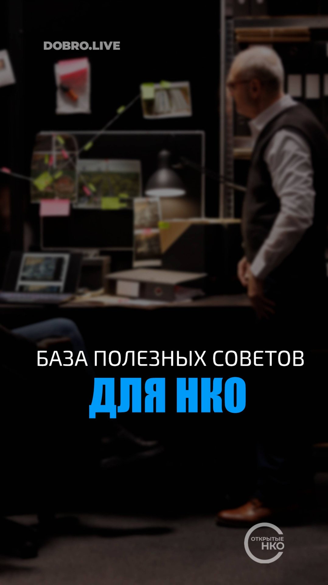 База полезных советов для НКО смотреть онлайн