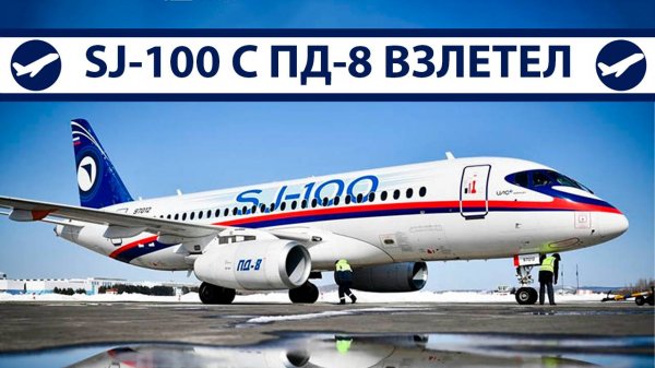 Первый полет SJ-100 с ПД-8, полет МС-21 уже близко? | AeroPortal