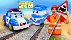 Мастер Тук-Тук учит Правилам дорожного движения — Робокар Поли и Роботы-поезда
