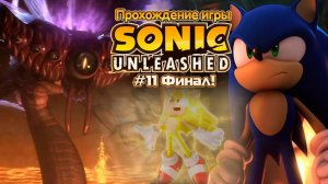 Прохождение игры Sonic Unleashed #11 Финал!