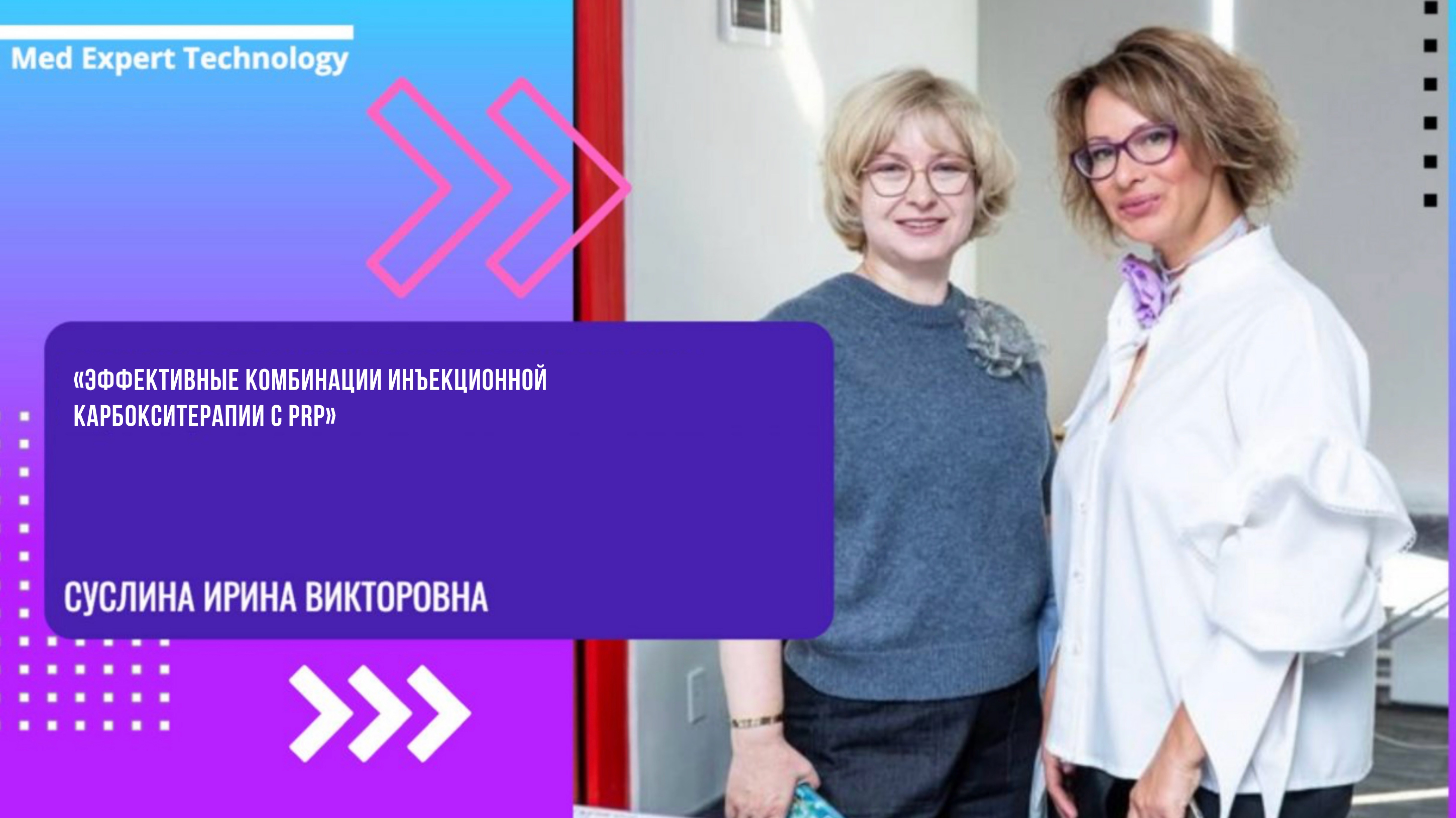 «Эффективные комбинации инъекционной карбокситерапии с Prp»