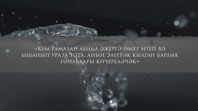 Ураза – гафу ителү мөмкинлеге дә
