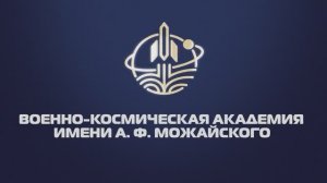 Имиджевый ролик о Военно-космической академии имени А.Ф.Можайского
