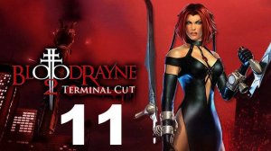 Прохождение BloodRayne 2 Terminal Cut №11 - В смысле главный босс (Финал)