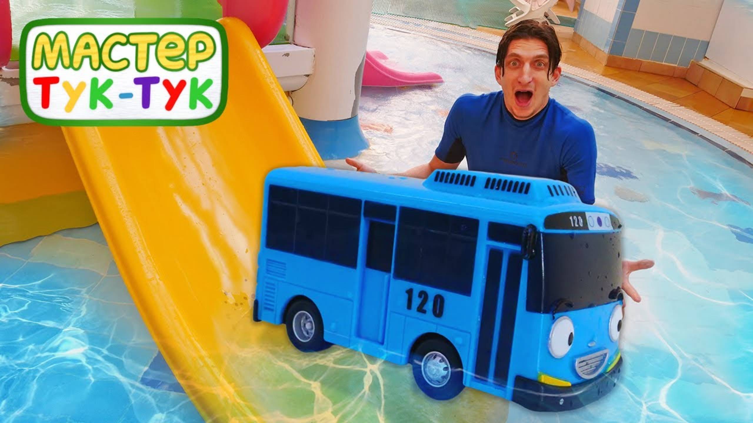 Мастер ТукТук в аквапарке. Игрушки нуждаются в помощи! Детские видео про машинки смотреть онлайн