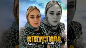 Мадина Магомедова Отпустила