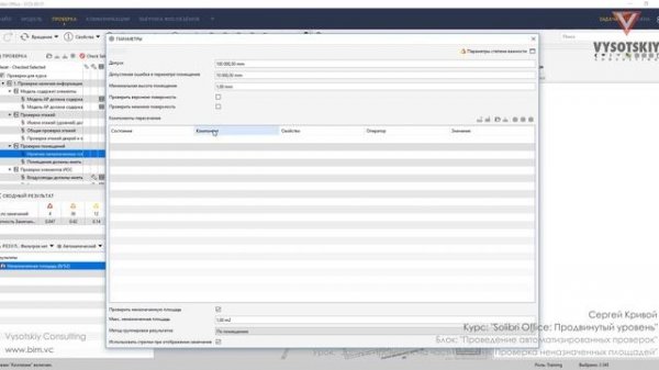 [Курс «Solibri Office»] Запуск проверок на части модели  Проверка неназначенных площадей