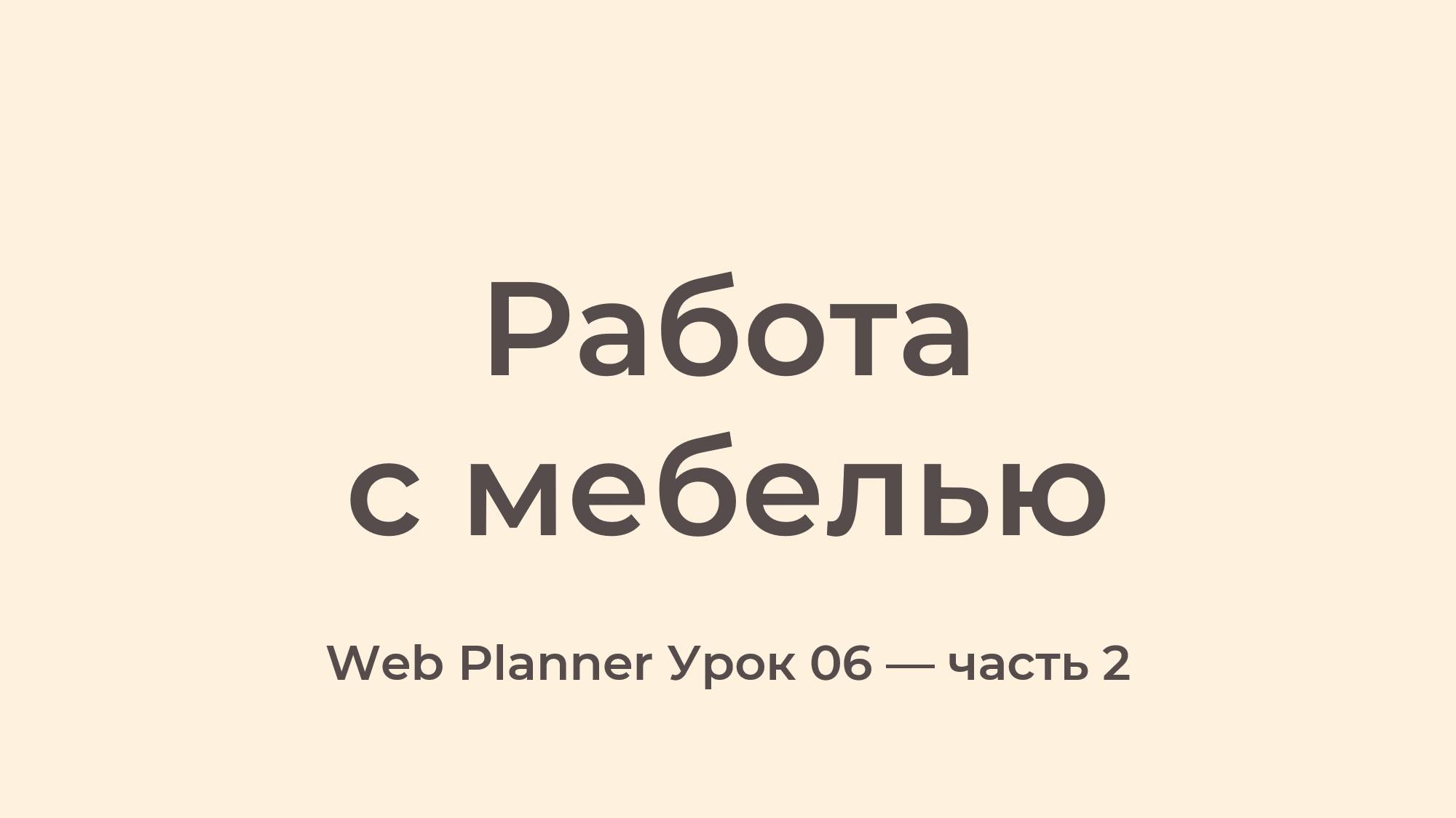 Уроки по работе в программе Web Planner Урок 06 - Работа с мебелью - часть 2 смотреть онлайн