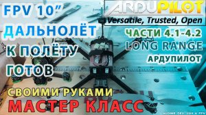 Собираем FPV 10 дюймов мощный дальнолёт Ардупилот. Части 4.1-4.2