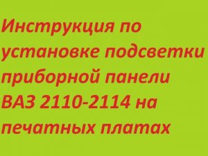 Инструкция по установке подсветки приборной панели ВАЗ 2110 ВАЗ 2114