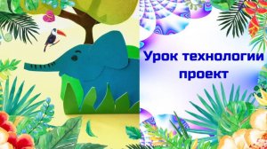 Звери из картона. Африканская саванна Урок труда. Можно ли сгибать картон. Биговка – способ сгибания