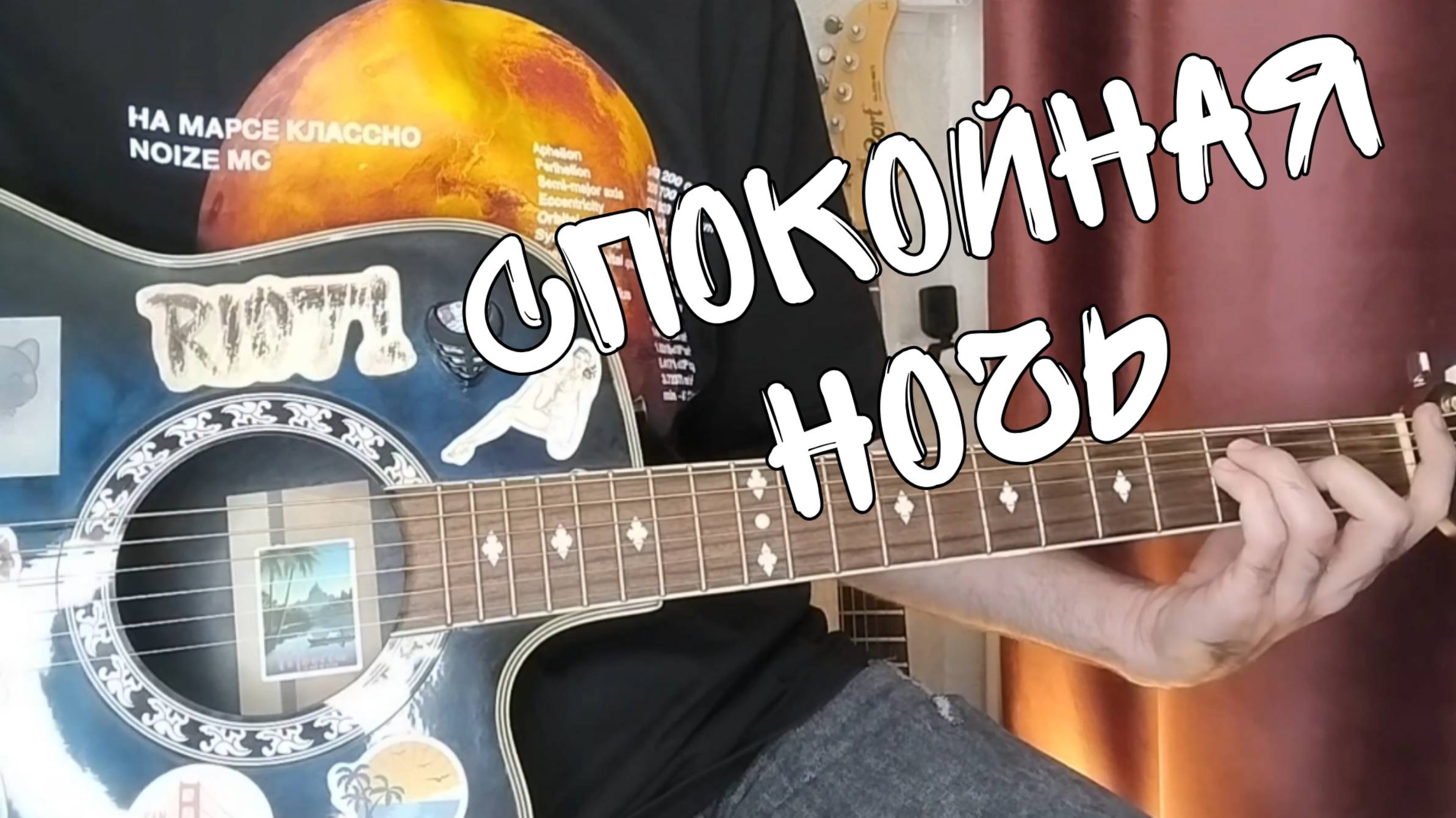 Кино - Спокойная ночь. КУПЛЕТ и  ПРИПЕВ