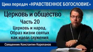 Часть 20. Церковь и народ. Образ жизни святых как идеал служения | о. Константин Корепанов.
