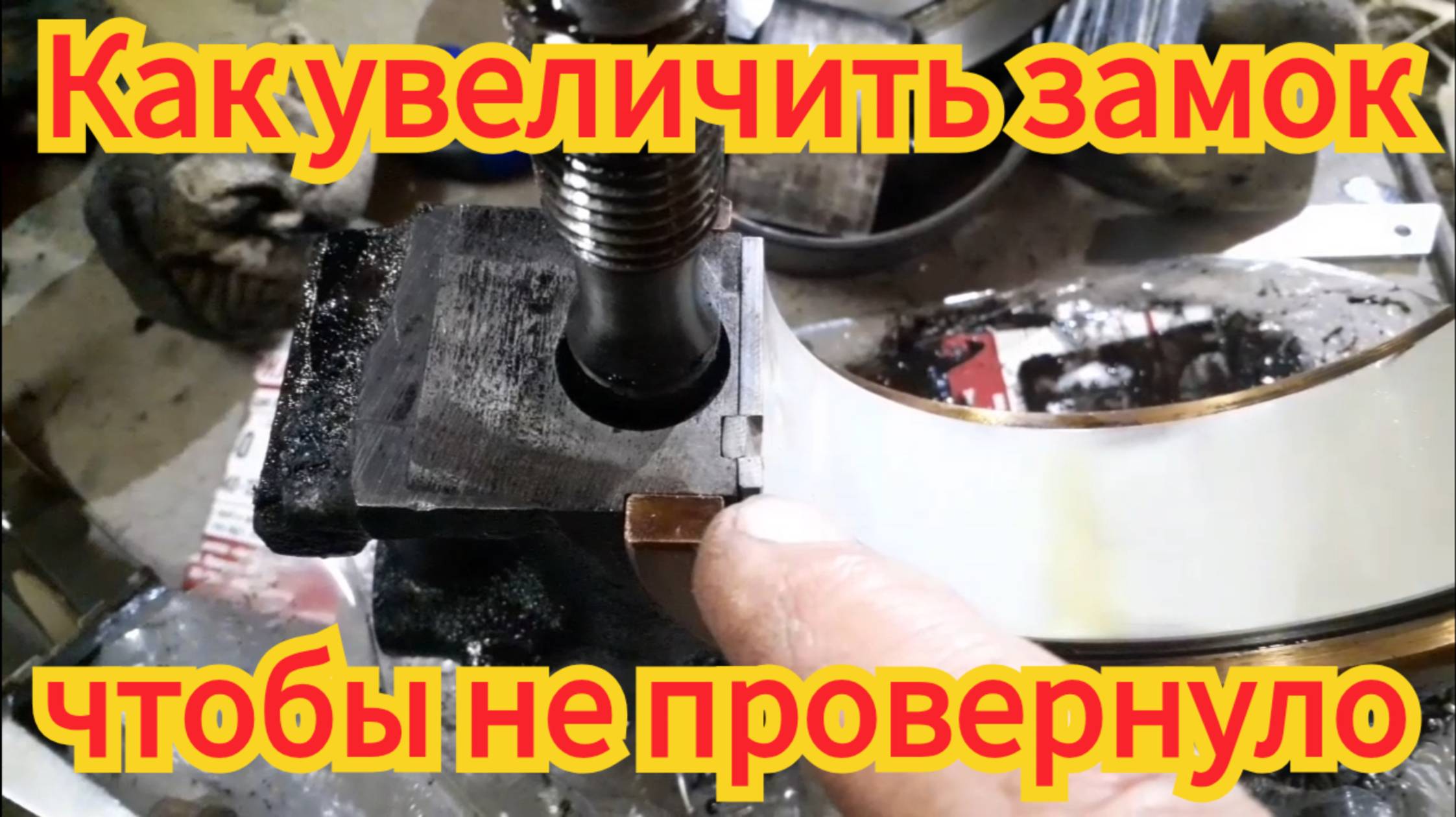 Как пробить замок кореного вкладыша, чтобы его не провернуло и не сломало коленвал.Движок ЯМЗ, МАЗ. смотреть онлайн