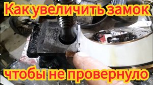 Как пробить замок кореного вкладыша, чтобы его не провернуло и не сломало коленвал.Движок ЯМЗ, МАЗ.