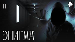 ЭНИГМА. СЕРИЯ 11