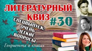 Литературный КВИЗ #30 // ОЧЕНЬ ЛЁГКИЙ ВЫПУСК