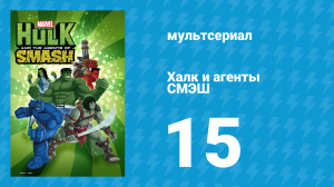Халк и агенты СМЭШ 1 сезон 15 серия «Галактус зеленеет» (мультфильм, 2013)
