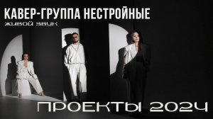проекты 2024 | кавер-группа НЕСТРОЙНЫЕ | живой звук