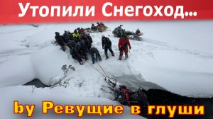 Снегоход утонул. Второй чуть не разбили. Инструкция раздолбая.